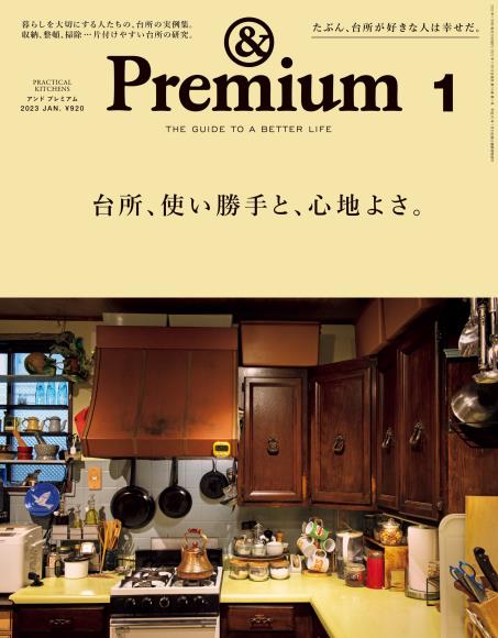 [日本版]&Premium 美好生活PDF电子杂志 2023年1月刊